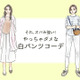 それ「オバみ」が強すぎる！ この夏、絶対ダメな白パンツコーデ
