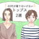 そのトップス、「大人の定番カジュアル」だけど、もう捨てたほうがいいかも？【2026夏セレクション】