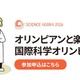 オリンピアンと楽しむ「国際科学オリンピック」9/12-13