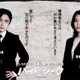 風間俊介＆成海璃子、福士蒼汰主演「ハイド＆シーク」出演決定 主人公を追う警察庁の“キーパーソン”に【コメント】