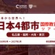 海外大学進学や国際教育、4都市で対面イベント9月から開催