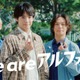 赤楚衛二、OmoinotakeとアルフォートCMタッグ3年目にして初共演 初のインタビュー対談も「本当にかっこいい」