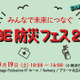 フェリシモと神戸の異業種連携による体験型『KOBE防災フェス』9月19日開催。遊びの中から備えを学ぶ