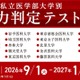 私大医学部14校の入試を再現「実力判定テスト」開始…メディカルラボ
