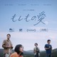 チョン・ドヨン＆ソル・ギョング、チョ・ヨジョン＆チョ・インソン　2組の夫婦を演じる名優の競演『もしもの愛』キーアート