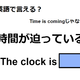 英語で「時間が迫っている」は何て言う？
