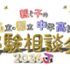 【中学受験】【高校受験】私立・都立の受験相談会10/4渋谷