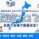 地域課題をロボットで「探究フェス」全国7会場、神奈川9/5