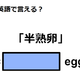 英語で「半熟卵」は何て言う？