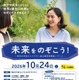 東大、女子中高生の理系進路応援イベント「未来をのぞこう！」10/24