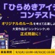 シンクシンク、子供のアイデアをゲーム化…10周年記念コンテスト