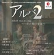 18歳以下70名無料招待「アルバ2」9/29…杉田劇場