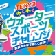 カヌーやSUPなど「ウォータースポーツ チャレンジ」東京都9-11月