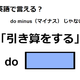 英語で「引き算をする」は何て言う？