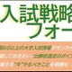 駿台、全国67大学の入試戦略フォーラム…10/20より無料配信