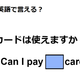 英語で「カードは使えますか？」は何て言う？