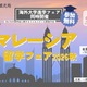 マレーシア留学フェア2026秋…9/21大阪・9/23東京