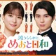 「めおと日和」芳根京子＆本田響矢、約1年ぶりの再会に笑顔 信頼関係滲むメイキング映像＆瀧昌の口癖登場する ティザー映像解禁