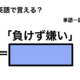 英語で「負けず嫌い」は何て言う？