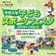 中京大「スポーツフェスタ」サッカーや野球など体験11/8