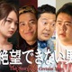 小出恵介、大東駿介と「おいしいプロポーズ」以来約20年ぶり共演 スペシャルドラマ「絶望できない男」前田旺志郎・福留光帆ら追加キャスト解禁