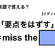 英語で「要点をはずす」は何て言う？