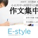 【中学受験2027】都立小石川・白鷗・両国「作文集中講座」オンライン