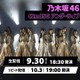 乃木坂46「42ndSG アンダーライブ」Leminoで生配信決定