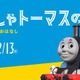 原作80周年企画展「きかんしゃトーマスの世界展」埼玉