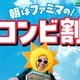 ファミマ、朝5時〜11時限定の「コンビ割」開幕 「手巻おむすび」「バタークロワッサンメロンパン」など飲料とセット購入で一律250円に