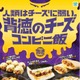 限界までチーズ使用“背徳飯”がファミマに集結！カロリー度外視、ギルティ消費を満たす全6種