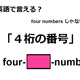 英語で「４桁の番号」は何て言う？