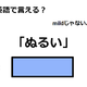 英語で「ぬるい」は何て言う？