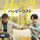 阿部寛＆キンプリ永瀬廉が初共演 “やりたいことリスト”がつなぐ友情と希望の物語【ハッピーリスト】