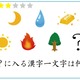 【クイズ】漢字1文字、何が入る？意外に解けないイラストクイズ