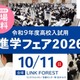 【高校受験】東京・神奈川120校が参加、進学フェア10/11