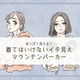 「うゎ～安っぽい！」40代が着てはいけないマウンテンパーカーとは