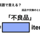 英語で「不良品」は何て言う？