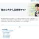 【大学受験2027】調査書を点数化する国公立大…駿台が一覧公開