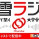 旺文社、大学受験情報を10分で「螢雪ラジオ」配信開始