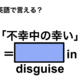 英語で「不幸中の幸い」は何て言う？