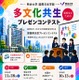 明治大学「多文化共生プレゼンコンテスト」参加チーム募集