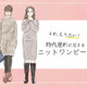 流行遅れ＆デブ見え注意！40代が着てはいけない【ニットワンピ】の特徴とは