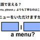 英語で「メニューをいただけますか？」は何て言う？