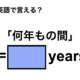 英語で「何年もの間」は何て言う？