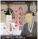 千葉・関宿城博物館、宝箱を探す謎解きクイズラリー10/3から