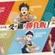 ハイキュー！！×大戸屋コラボ第2弾 西谷夕・孤爪研磨ら2年生の「受け継ぐ勝負飯！！」6種がラインナップ、限定アクスタなど描き下ろしグッズも
