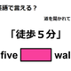 英語で「徒歩５分」は何て言う？