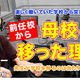 教師の転職、前任校から母校へ移った理由とは…Teacher’s［Shift］