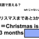 英語で「クリスマスまであと3か月」は何て言う？